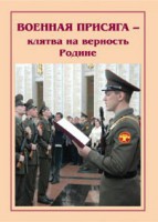 Брошюра "Военная присяга" - fgospostavki.ru - Балахна