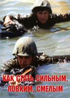 Брошюра "Как стать сильным, ловким, смелым" - fgospostavki.ru - Балахна