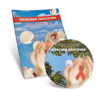 Электронное наглядное пособие  «Красная ленточка» - fgospostavki.ru - Балахна