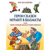 Балашова Е. "Герои сказки играют в шахматы или твой первый шахматный учебник" - fgospostavki.ru - Балахна