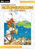 Интерактивные плакаты. История России (IX–XVII вв.) - fgospostavki.ru - Балахна