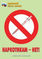 Брошюра "Наркотикам – нет!" - fgospostavki.ru - Балахна