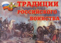 Комплект плакатов "Традиции российского воинства" - fgospostavki.ru - Балахна