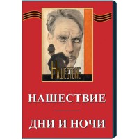 DVD художественный фильм "Дни и ночи. Нашествие" - fgospostavki.ru - Балахна