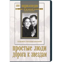 DVD художественный фильм "Простые люди. Дорога к звездам" - fgospostavki.ru - Балахна