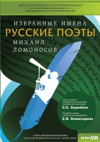 CD-ROM «Избранные имена. Русские поэты. Нотный портрет М. Ломоносова. Учебно-методический комплект» - fgospostavki.ru - Балахна
