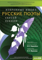 CD-ROM «Избранные имена. Русские поэты. Нотный портрет С. Есенина. Учебно-методический комплект» - fgospostavki.ru - Балахна