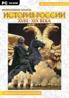 Интерактивные плакаты. История России (ХVIII-ХIХ вв.) Программно-методический комплекс - fgospostavki.ru - Балахна