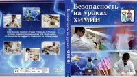 DVD "Безопасность на уроках химии" - fgospostavki.ru - Балахна