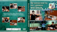 DVD "Безопасность на уроках физики" - fgospostavki.ru - Балахна