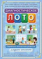 Диагностическое лото. Социально-личностное развитие младшего школьника. Программно-методический комплекс - fgospostavki.ru - Балахна