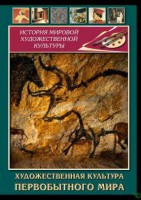 DVD "Художественная  культура  первобытного мира" - fgospostavki.ru - Балахна