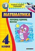Тренажёр по математике. 4 класс. Перевод единиц массы - fgospostavki.ru - Балахна