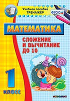 Тренажёр по математике. 1 класс. Сложение и вычитание до 10 - fgospostavki.ru - Балахна