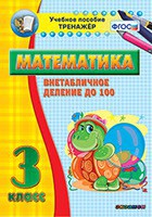 Тренажёр по математике. 3 класс. Внетабличное деление до 100 - fgospostavki.ru - Балахна