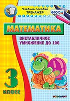 Тренажёр по математике. 3 класс. Внетабличное умножение до 100 - fgospostavki.ru - Балахна