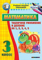 Тренажёр по математике. 3 класс. Табличное умножение и деление на 1,2,3,4,5 - fgospostavki.ru - Балахна