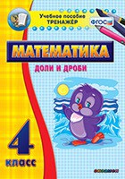 Тренажёр по математике. 4 класс. Доли и дроби - fgospostavki.ru - Балахна