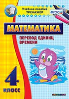 Тренажёр по математике. 4 класс. Перевод единиц времени - fgospostavki.ru - Балахна