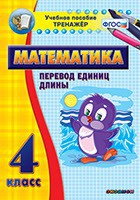 Тренажёр по математике. 4 класс. Перевод единиц длины - fgospostavki.ru - Балахна