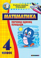 Тренажёр по математике. 4 класс. Перевод единиц площади - fgospostavki.ru - Балахна