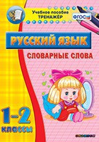 Тренажёр по русскому языку. 1-2 классы. Словарные слова - fgospostavki.ru - Балахна