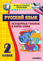 Тренажёр по русскому языку. 2 класс. Безударные гласные в корне слова - fgospostavki.ru - Балахна