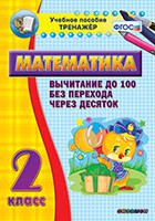 Тренажёр по математике. 2 класс. Вычитание до 100 без перехода через десяток - fgospostavki.ru - Балахна
