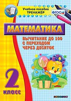 Тренажёр по математике. 2 класс. Вычитание до 100 с переходом через десяток - fgospostavki.ru - Балахна