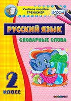 Тренажёр по русскому языку. 2 класс. Словарные слова - fgospostavki.ru - Балахна