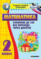 Тренажёр по математике. 2 класс. Сложение до 100 без перехода через десяток - fgospostavki.ru - Балахна
