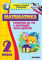 Тренажёр по математике. 2 класс. Сложение до 100 с переходом через десяток - fgospostavki.ru - Балахна