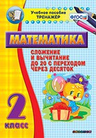 Тренажёр по математике. 2 класс. Сложение и вычитание до 20 с переходом через десяток - fgospostavki.ru - Балахна