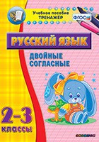 Тренажёр по русскому языку. 2-3 классы. Двойные согласные - fgospostavki.ru - Балахна
