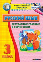 Тренажёр по русскому языку. 3 класс. Безударные гласные в корне слова - fgospostavki.ru - Балахна