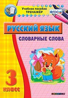 Тренажёр по русскому языку. 3 класс. Словарные слова - fgospostavki.ru - Балахна