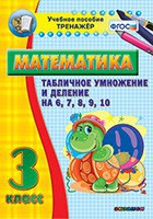 Тренажёр по математике. 3 класс. Табличное умножение и деление на 6,7,8,9,10 - fgospostavki.ru - Балахна