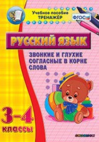 Тренажёр по русскому языку. 3-4 классы. Звонкие и глухие согласные в корне слова - fgospostavki.ru - Балахна