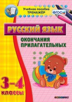 Тренажёр по русскому языку. 3-4 классы. Окончания прилагательных - fgospostavki.ru - Балахна