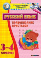 Тренажёр по русскому языку. 3-4 классы. Правописание приставок - fgospostavki.ru - Балахна