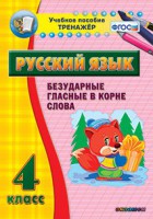 Тренажёр по русскому языку. 4 класс. Безударные гласные в корне слова - fgospostavki.ru - Балахна