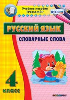 Тренажёр по русскому языку. 4 класс. Словарные слова - fgospostavki.ru - Балахна