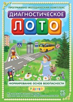 Диагностическое лото. Формирование основ безопасности у детей. Программно-методический комплекс - fgospostavki.ru - Балахна
