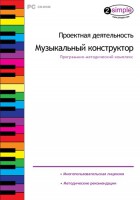 Проектная деятельность. Музыкальный конструктор. Программно-методический комплекс - fgospostavki.ru - Балахна