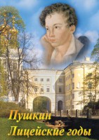 DVD "А.С. Пушкин. Лицейские годы" - fgospostavki.ru - Балахна