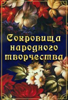 DVD "Сокровища народного творчества" - fgospostavki.ru - Балахна