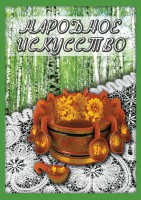 DVD "Народное искусство" - fgospostavki.ru - Балахна