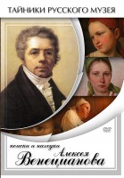 DVD "Поиски и находки Алексея Венецианова" - fgospostavki.ru - Балахна