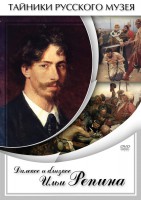 DVD "Далекое и близкое Ильи Репина" - fgospostavki.ru - Балахна