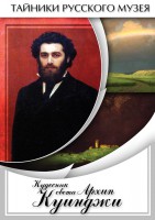 DVD "Кудесник света Архип Куинджи" - fgospostavki.ru - Балахна